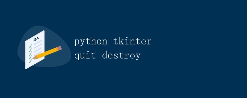 Python中的Tkinter模块：quit和destroy方法详解