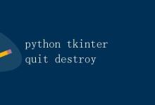 Python中的Tkinter模块：quit和destroy方法详解|极客教程