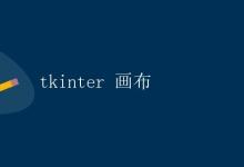 tkinter 画布|极客教程