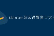 tkinter怎么设置窗口大小|极客教程