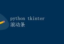 Python tkinter 滚动条|极客教程