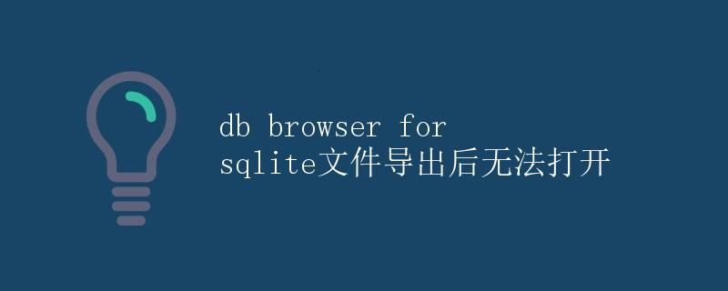 DB Browser for SQLite文件导出后无法打开