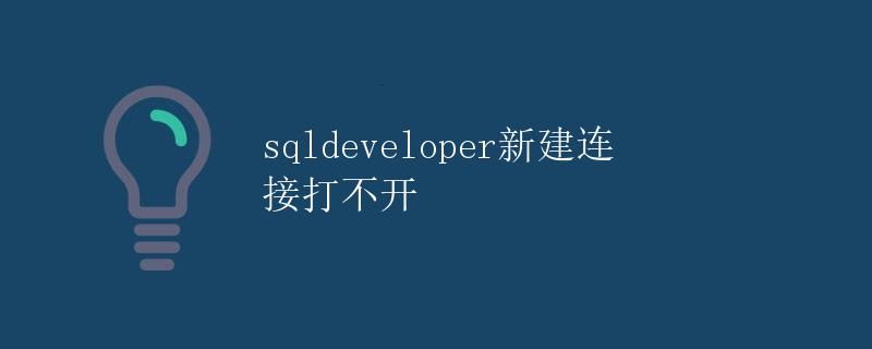 SQLDeveloper新建连接打不开