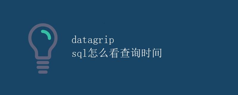 Datagrip SQL怎么看查询时间