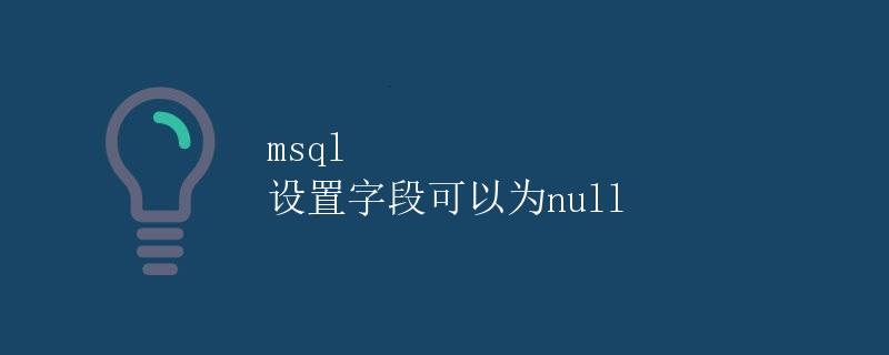 MySQL设置字段可以为NULL