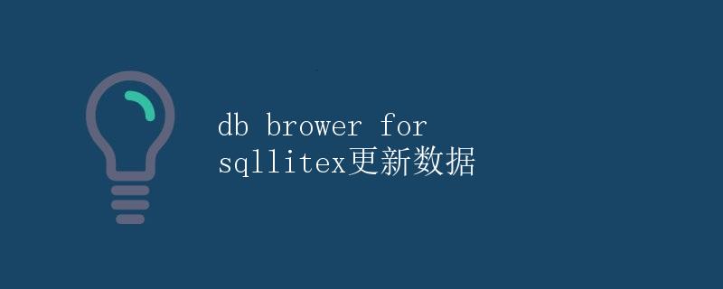 DB Browser for SQLite数据库更新数据