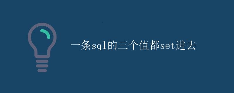 SQL如何将一条记录的多个值同时更新