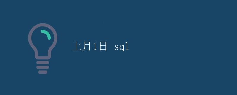 SQL 上月1日