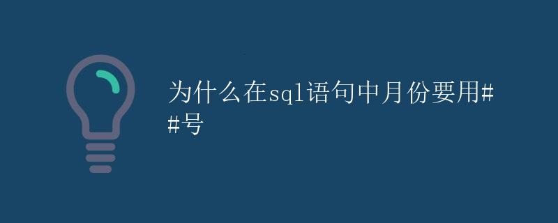 为什么在SQL语句中月份要用##号