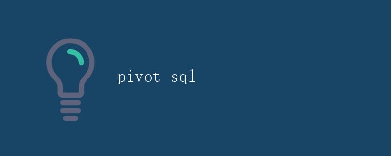 Pivot SQL详解