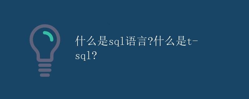 什么是SQL语言？什么是T-SQL？