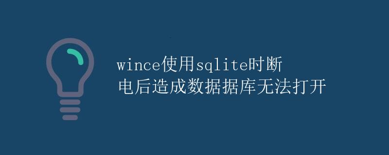WinCE使用SQLite时断电后造成数据库无法打开