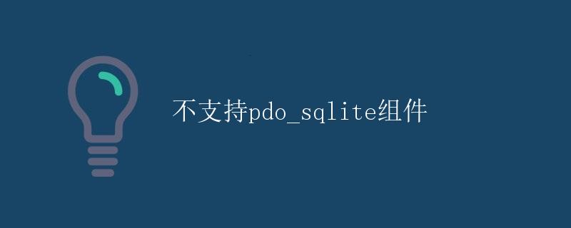 不支持pdo_sqlite组件