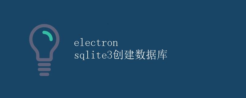 Electron中使用SQLite3创建数据库