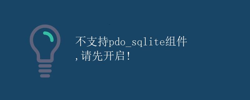 PDO_SQLITE组件的开启与使用详解