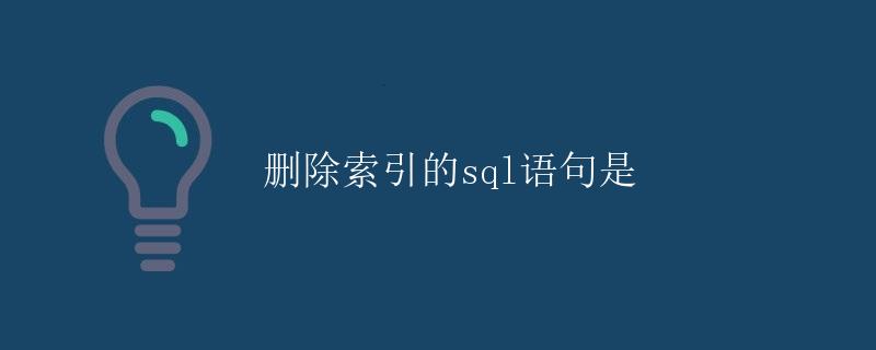 删除索引的SQL语句是什么