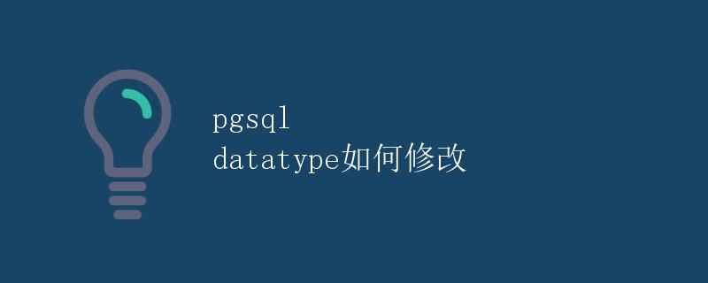 pgsql datatype如何修改