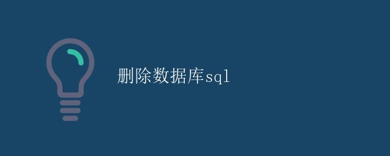 sql 删除数据库 sql 删除数据库