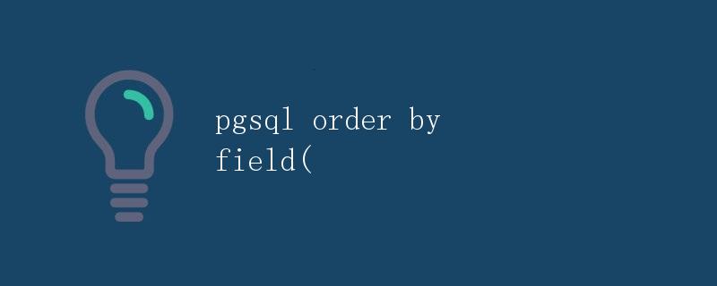 pgsql order by field函数详解