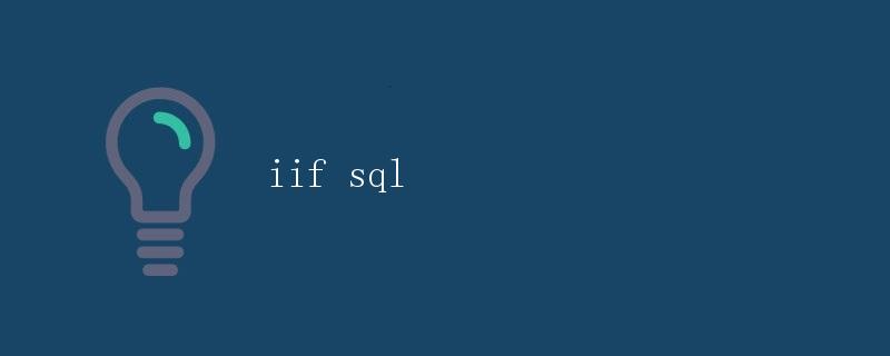 使用SQL中的IIF函数进行条件判断