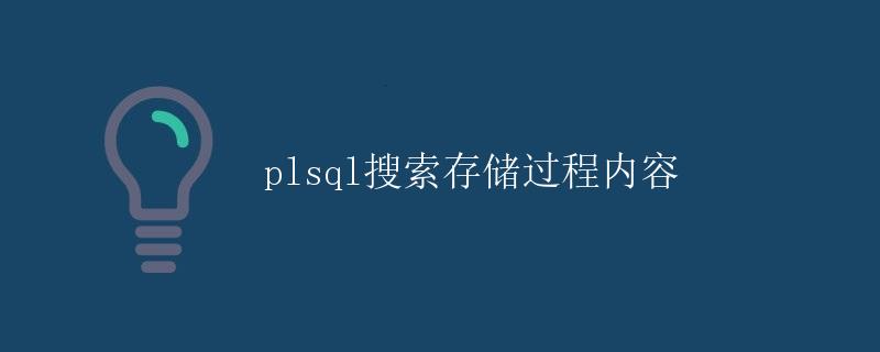 PL/SQL搜索存储过程内容