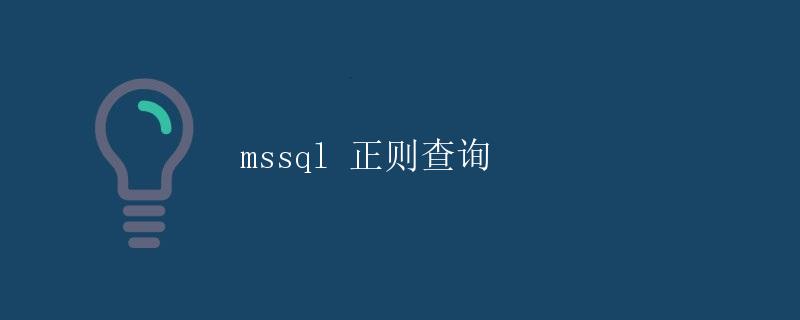 mssql 正则查询