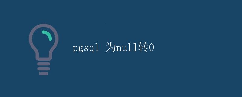 pgsql 为null转0 pgsql 为null转0