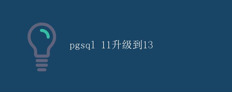 pgsql 11升级到13 pgsql 11升级到13