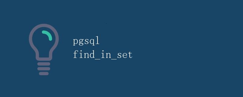 pgsql中的find_in_set函数