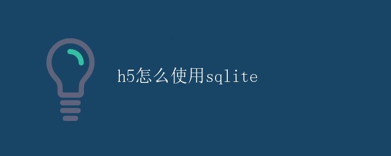 H5怎么使用SQLite
