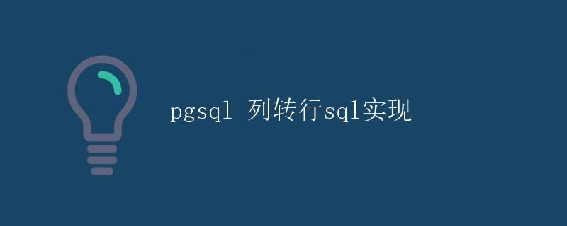 pgsql 列转行sql实现