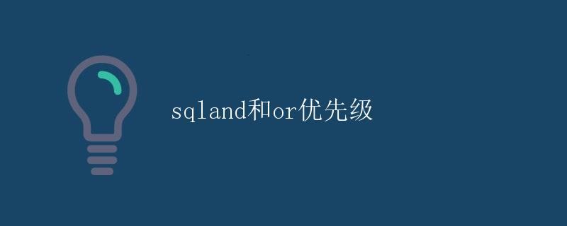 SQL AND 和 OR 优先级 SQL AND 和 OR 优先级