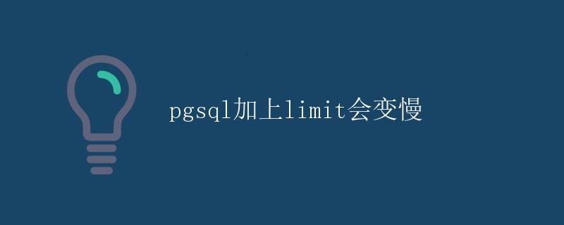 pgsql加上limit会变慢 pgsql加上limit会变慢