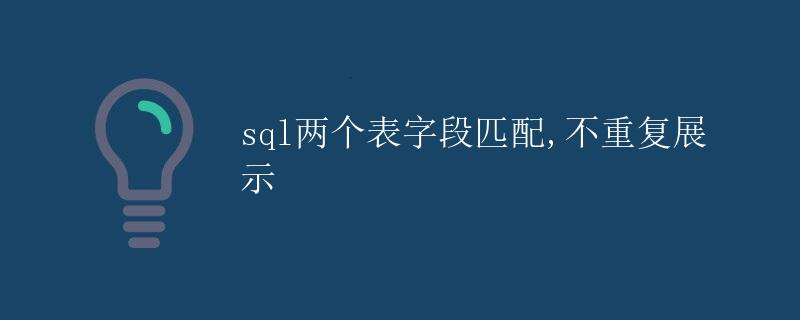 SQL两个表字段匹配