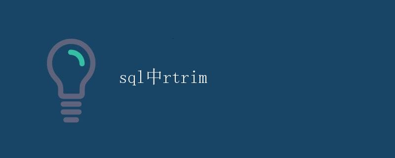 SQL中的RTRIM函数