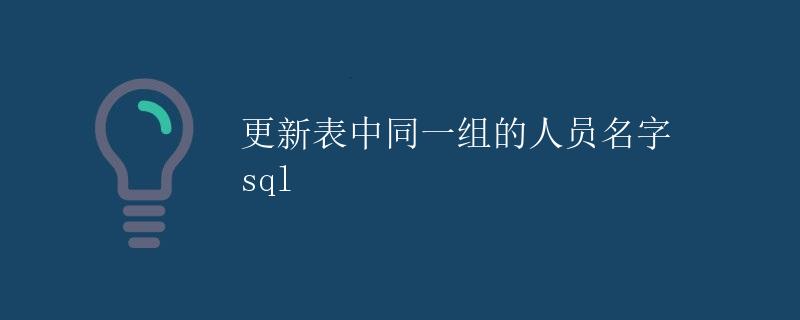 SQL 更新表中同一组的人员名字