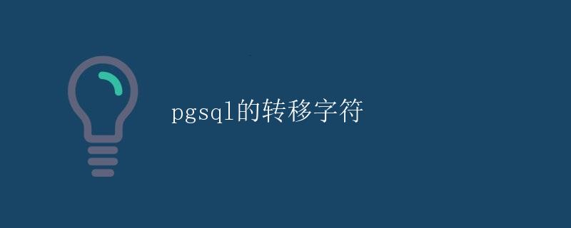 pgsql的转移字符