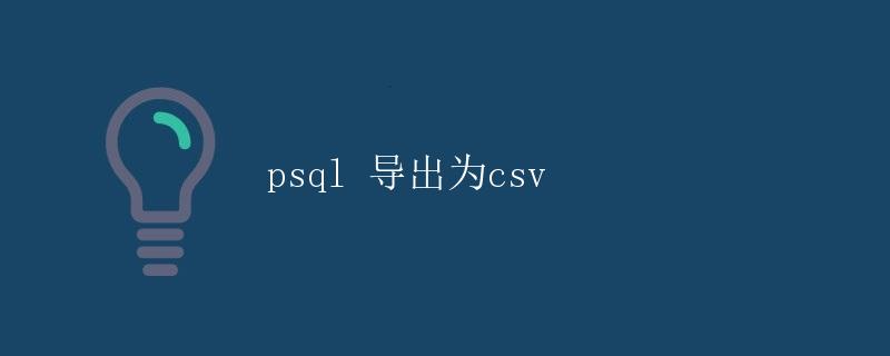 psql 导出为csv psql 导出为csv