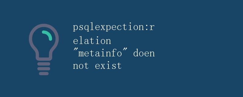PostgreSQL异常处理：关于metainfo关系不存在的问题