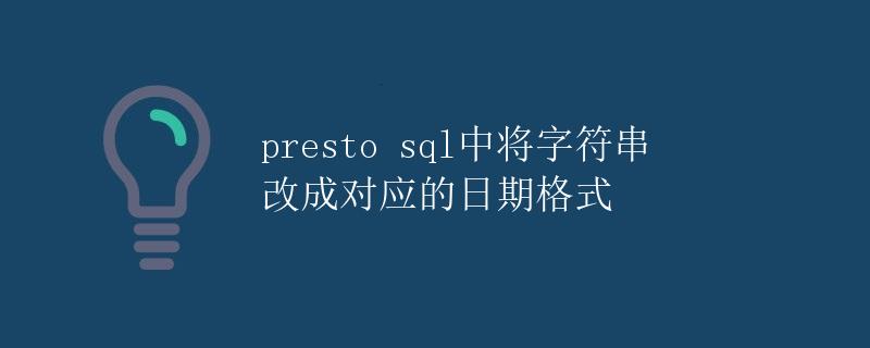 Presto SQL中将字符串改成对应的日期格式
