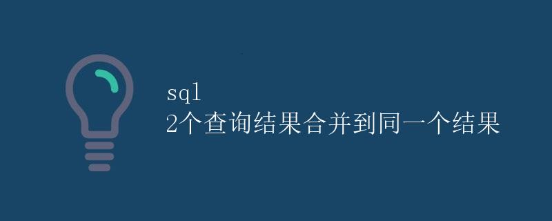 SQL 2个查询结果合并到同一个结果