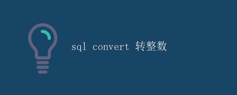 SQL convert转整数