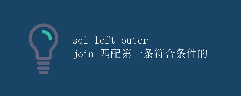 SQL Left Outer Join 匹配第一条符合条件的