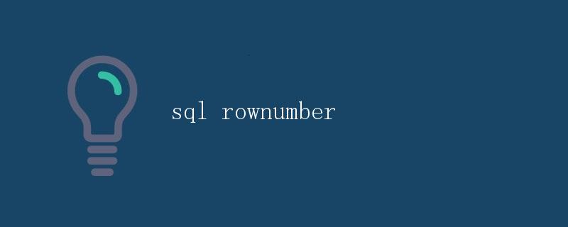 SQL ROW_NUMBER函数