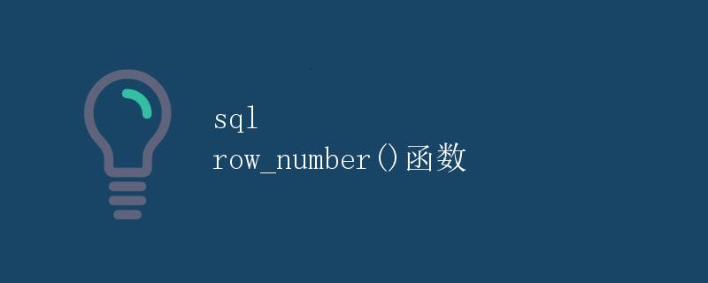 SQL row_number()函数