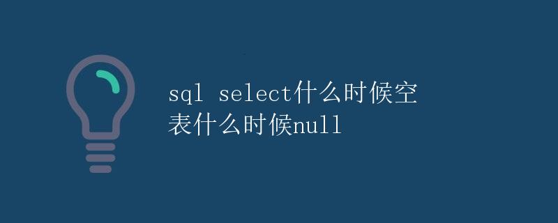 SQL SELECT什么时候空表什么时候NULL