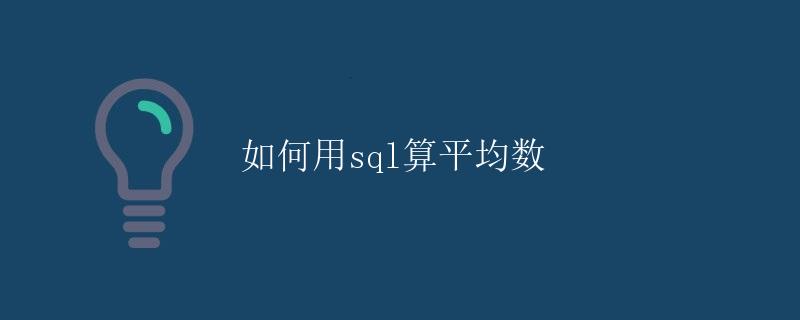 如何用SQL算平均数