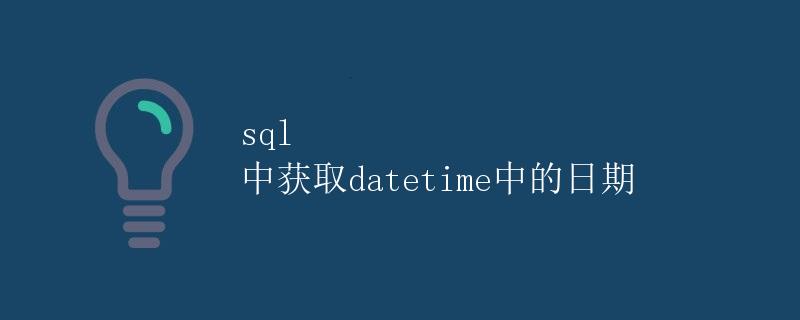SQL 中获取 datetime 中的日期