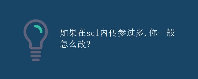 如果在sql内传参过多,你一般怎么改?