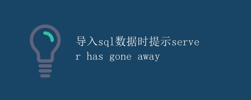 导入sql数据时提示server has gone away